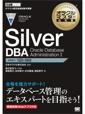 cover image of オラクルマスター教科書 Silver DBA Oracle Database Administration I